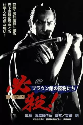 必殺!ブラウン館の怪物たちのポスター