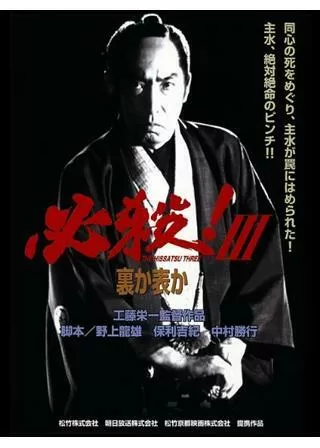 必殺!III 裏か表かのポスター