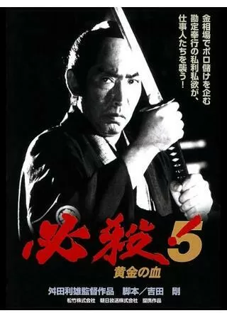 必殺!5 黄金の血のポスター