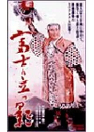 富士に立つ影のポスター