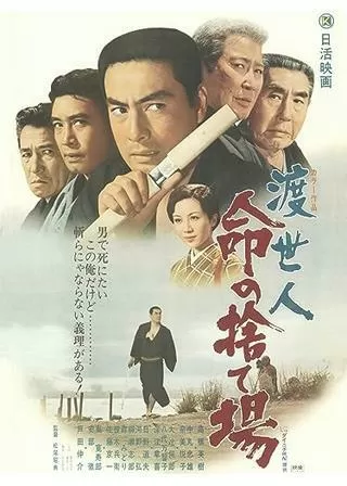渡世人 命の捨て場のポスター