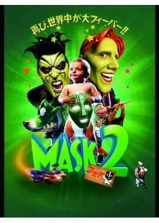 マスク2のポスター