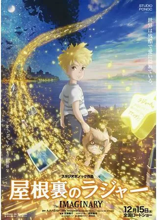 屋根裏のラジャーのポスター