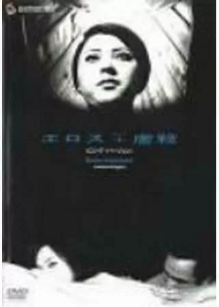 エロス+虐殺のポスター