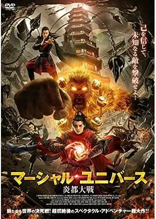 マーシャル・ユニバース 炎都大戦のポスター