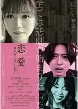 恋愛リアリティーショーのポスター