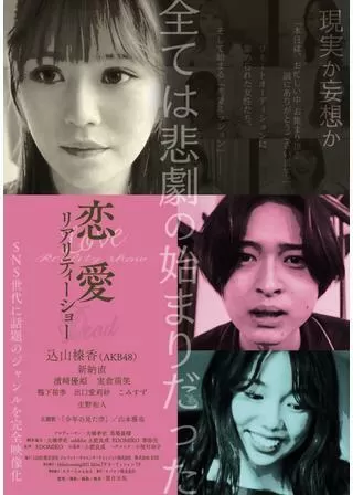 恋愛リアリティーショーのポスター