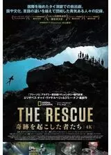 THE RESCUE 奇跡を起こした者たち／ザ・レスキュー タイ洞窟救出の奇跡のポスター