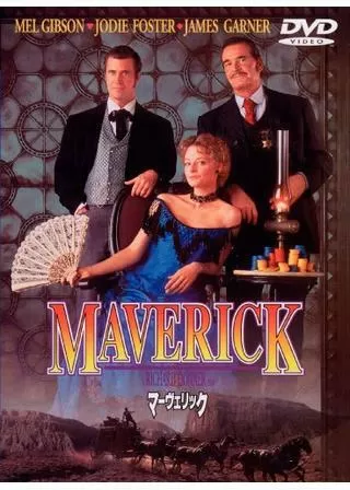 マーヴェリックのポスター