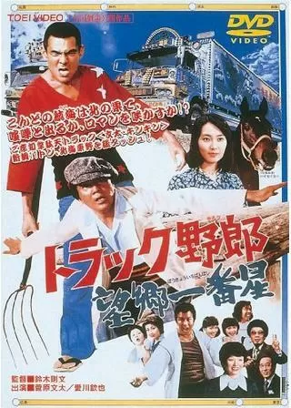 トラック野郎 望郷一番星のポスター