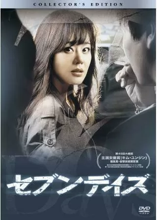 セブンデイズのポスター