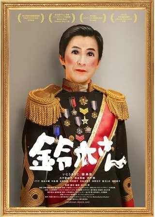鈴木さんのポスター