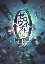 ゼロ・ウェイストPLUS～持続可能な暮らし～のポスター