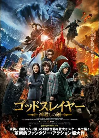 ゴッドスレイヤー 神殺しの剣のポスター