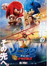 ソニック・ザ・ムービー／ソニック VS ナックルズのポスター