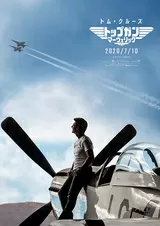 トップガン マーヴェリックのポスター