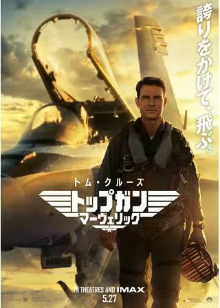 トップガン マーヴェリックのポスター
