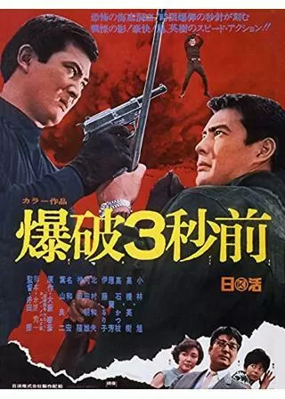 爆破3秒前のポスター