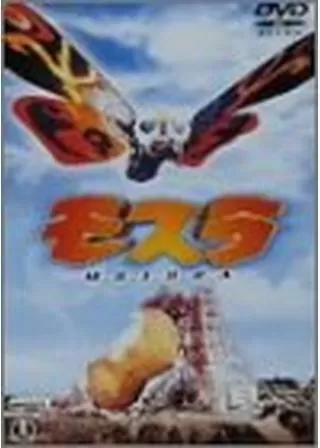 モスラのポスター