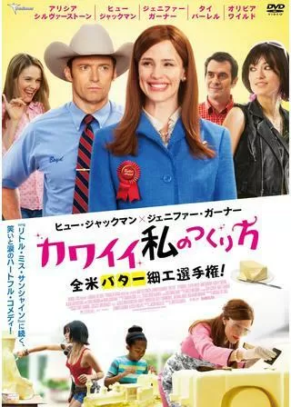 カワイイ私の作り方 全米バター細工選手権!のポスター