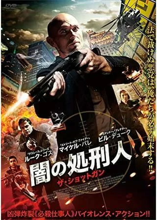 闇の処刑人 ザ・ショットガンのポスター
