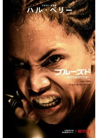 ブルーズド 打ちのめされてものポスター