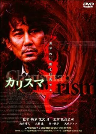 カリスマのポスター