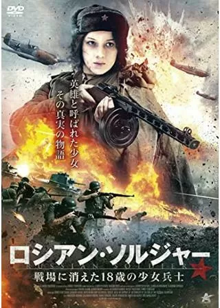 ロシアン・ソルジャー 戦場に消えた18歳の少女兵士／ゾーヤ 戦場に消えた18歳の少女兵士のポスター