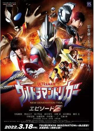 ウルトラマントリガー エピソードＺのポスター