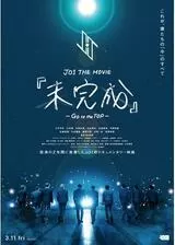 JO1 THE MOVIE『未完成』-Go to the TOP-のポスター