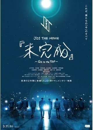JO1 THE MOVIE『未完成』-Go to the TOP-のポスター