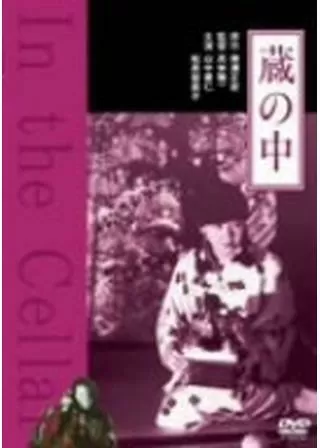 蔵の中のポスター