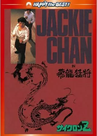 サイクロンZのポスター