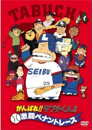 がんばれ！！タブチくん！！激闘ペナントレースのポスター