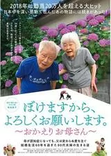 ぼけますから、よろしくお願いします。～おかえり お母さん～のポスター