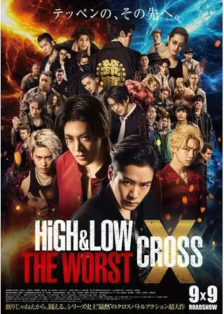 HiGH&LOW THE WORST Xのポスター