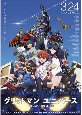 グリッドマン ユニバースのポスター