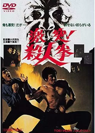 激突!殺人拳のポスター