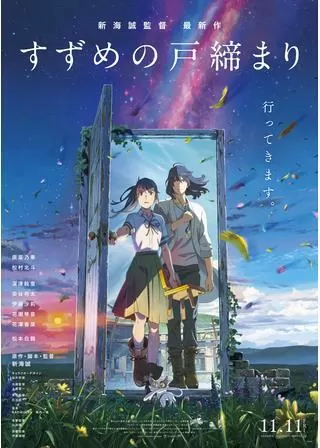 すずめの戸締まりのポスター