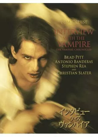 インタビュー・ウィズ・ヴァンパイアのポスター