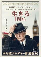 生きる LIVINGのポスター