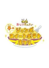 映画おしりたんてい 夢のジャンボスイートポテトまつりのポスター