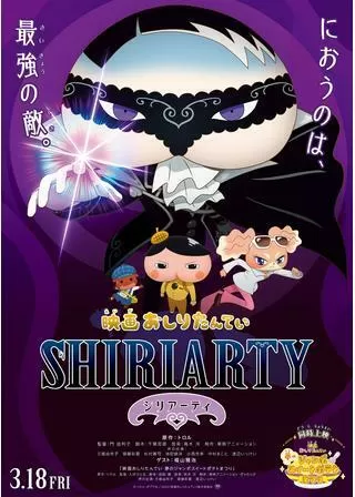 映画おしりたんてい シリアーティのポスター