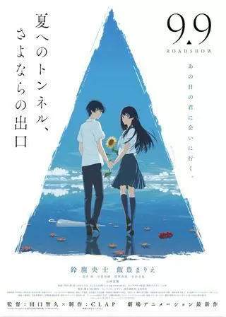 夏へのトンネル、さよならの出口のポスター