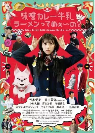 味噌カレー牛乳ラーメンってめぇ〜の？のポスター