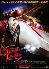 スピード・レーサーのポスター