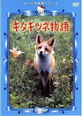 キタキツネ物語のポスター