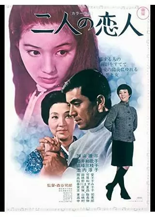 二人の恋人のポスター