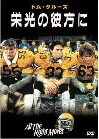 トム・クルーズ／栄光の彼方にのポスター
