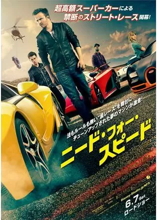 ニード・フォー・スピードのポスター